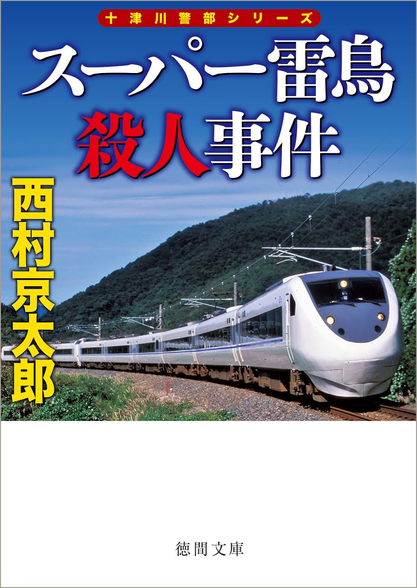 Amazon.co.jp: スーパー雷鳥殺人事件 〈新装版〉 (徳間文庫) : 西村